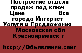 Построение отдела продаж под ключ › Цена ­ 5000-10000 - Все города Интернет » Услуги и Предложения   . Московская обл.,Красноармейск г.